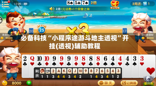 必备科技“小程序途游斗地主透视”开挂(透视)辅助教程-第3张图片