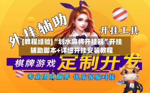 [教程经验]“划水麻将开挂器”开挂辅助脚本+详细开挂安装教程-第3张图片