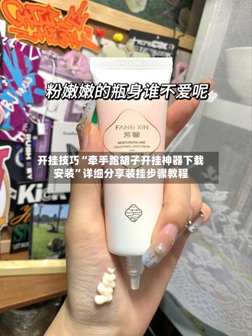 开挂技巧“牵手跑胡子开挂神器下载安装”详细分享装挂步骤教程-第3张图片