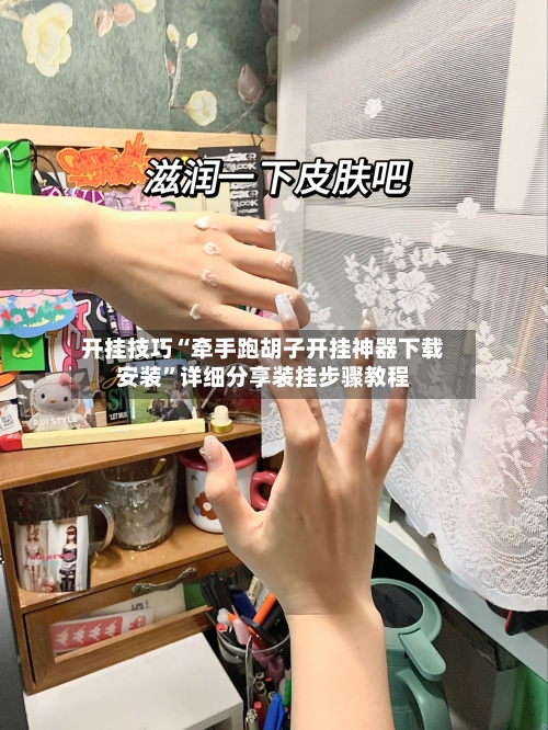 开挂技巧“牵手跑胡子开挂神器下载安装	”详细分享装挂步骤教程-第2张图片