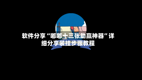 软件分享“嘟嘟十三张助赢神器”详细分享装挂步骤教程-第2张图片
