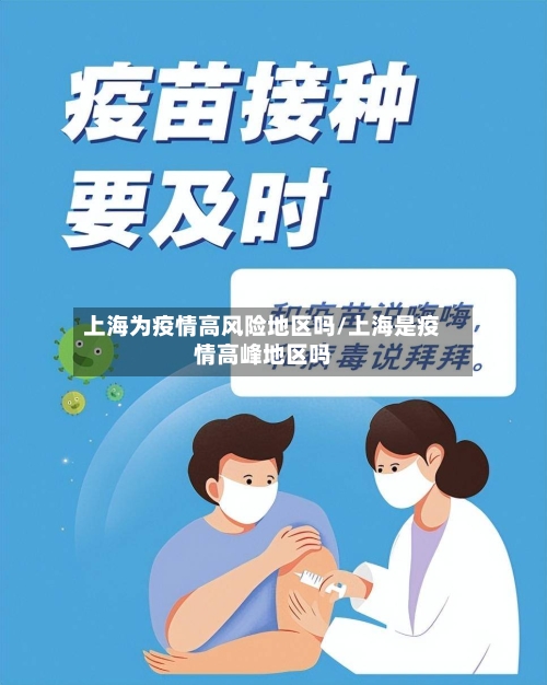 上海为疫情高风险地区吗/上海是疫情高峰地区吗-第2张图片