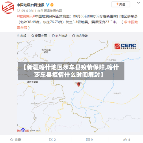 【新疆喀什地区莎车县疫情保障,喀什莎车县疫情什么时间解封】