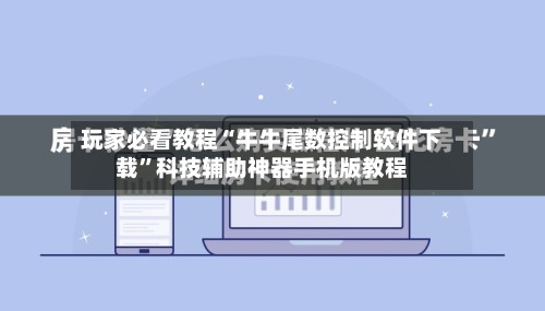 玩家必看教程“牛牛尾数控制软件下载”科技辅助神器手机版教程-第2张图片