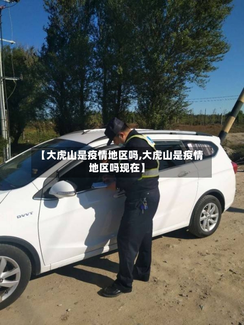 【大虎山是疫情地区吗,大虎山是疫情地区吗现在】-第3张图片