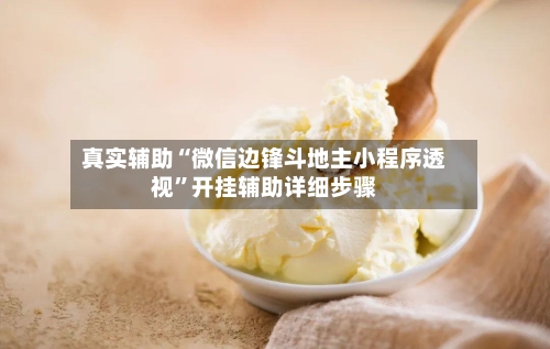 真实辅助“微信边锋斗地主小程序透视”开挂辅助详细步骤-第2张图片