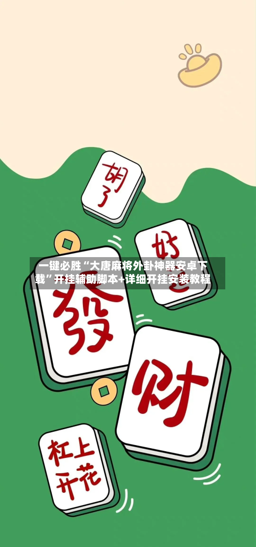 一键必胜“大唐麻将外卦神器安卓下载	”开挂辅助脚本+详细开挂安装教程-第2张图片