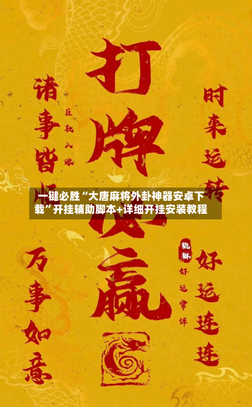 一键必胜“大唐麻将外卦神器安卓下载”开挂辅助脚本+详细开挂安装教程-第3张图片