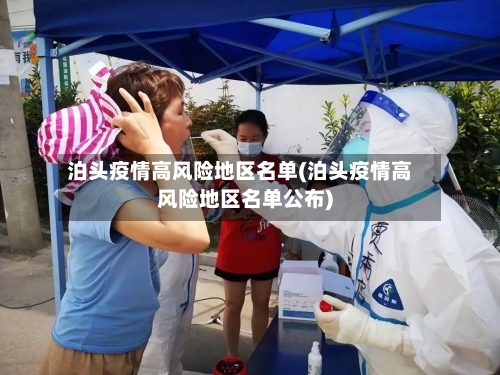 泊头疫情高风险地区名单(泊头疫情高风险地区名单公布)