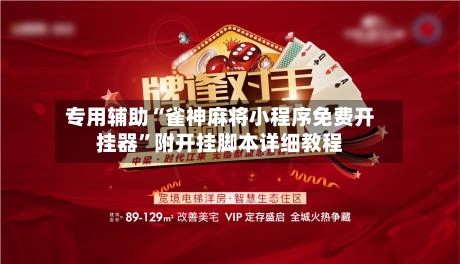 专用辅助“雀神麻将小程序免费开挂器”附开挂脚本详细教程-第2张图片