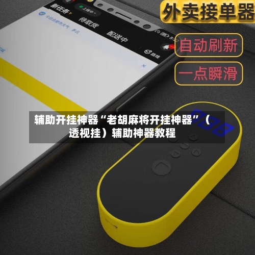 辅助开挂神器“老胡麻将开挂神器”（透视挂）辅助神器教程-第3张图片