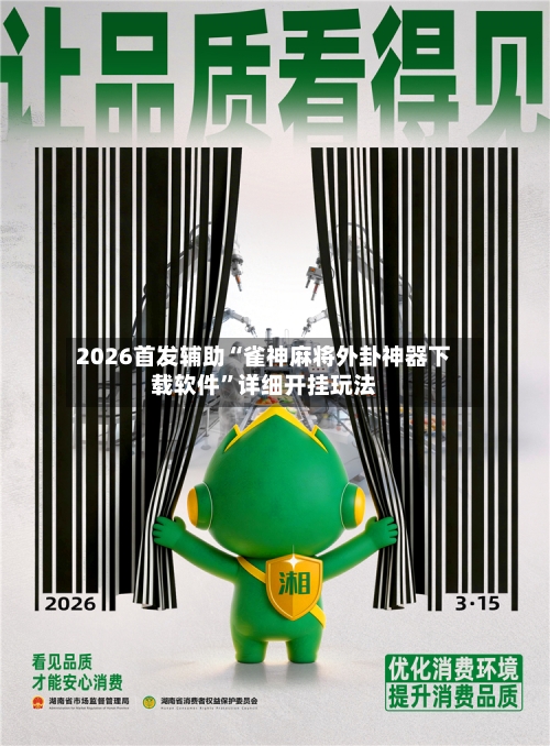 2026首发辅助“雀神麻将外卦神器下载软件”详细开挂玩法-第3张图片