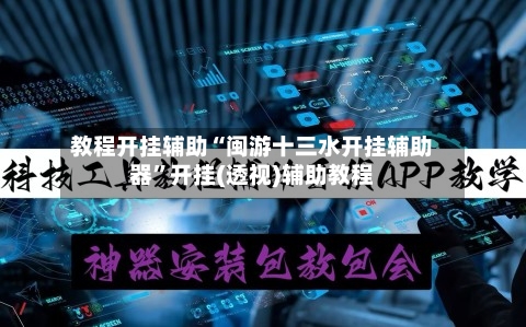教程开挂辅助“闽游十三水开挂辅助器”开挂(透视)辅助教程-第2张图片