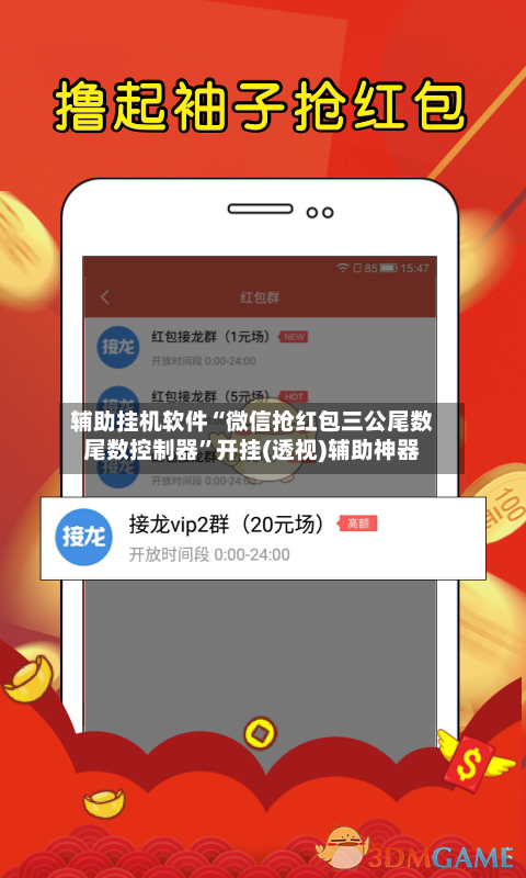 辅助挂机软件“微信抢红包三公尾数尾数控制器	”开挂(透视)辅助神器-第2张图片