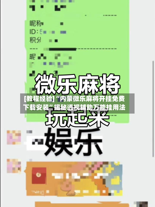 [教程经验]“内蒙微乐麻将开挂免费下载安装”揭秘透视辅助万能挂用法-第1张图片