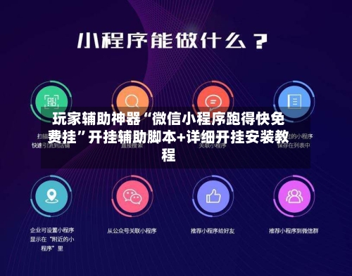 玩家辅助神器“微信小程序跑得快免费挂	”开挂辅助脚本+详细开挂安装教程-第2张图片