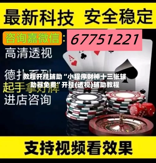 教程开挂辅助“小程序财神十三张辅助器免费	”开挂(透视)辅助教程-第3张图片