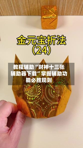教程辅助“财神十三张辅助器下载”掌握辅助功能必胜规则-第2张图片