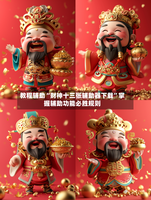 教程辅助“财神十三张辅助器下载”掌握辅助功能必胜规则