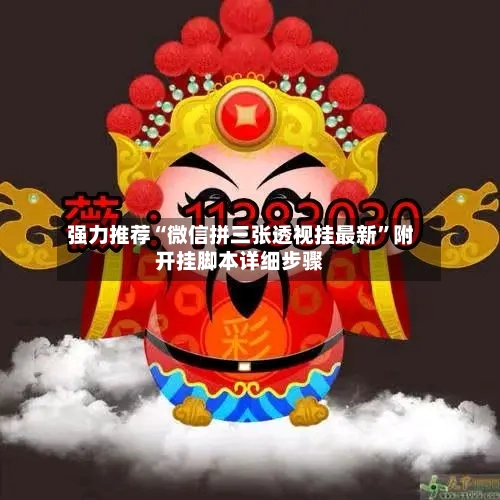 强力推荐“微信拼三张透视挂最新	”附开挂脚本详细步骤-第2张图片