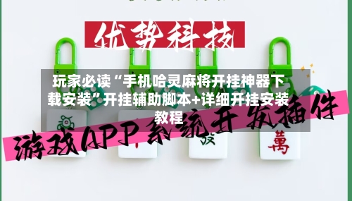 玩家必读“手机哈灵麻将开挂神器下载安装”开挂辅助脚本+详细开挂安装教程-第3张图片