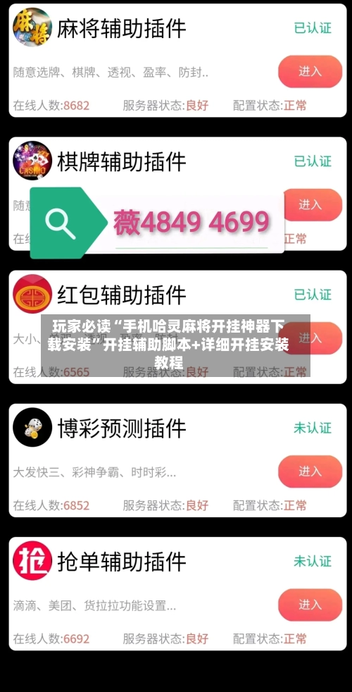 玩家必读“手机哈灵麻将开挂神器下载安装	”开挂辅助脚本+详细开挂安装教程-第2张图片