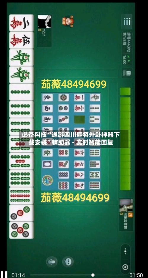必备科技“途游四川麻将外卦神器下载安装”辅助器 - 实时智能回复-第3张图片
