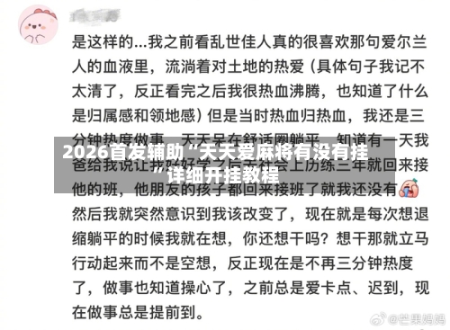 2026首发辅助“天天爱麻将有没有挂”详细开挂教程