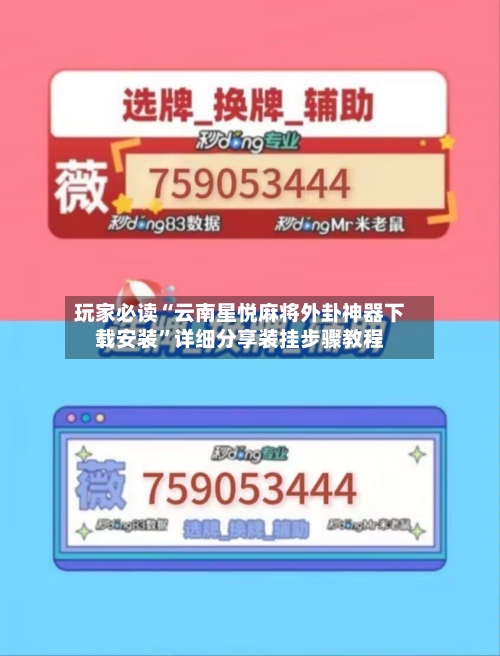 玩家必读“云南星悦麻将外卦神器下载安装”详细分享装挂步骤教程