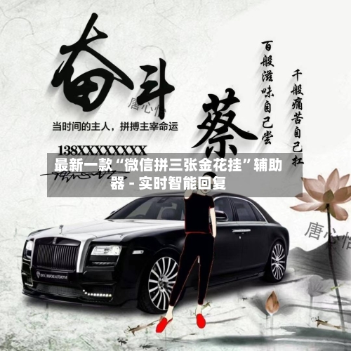 最新一款“微信拼三张金花挂”辅助器 - 实时智能回复-第2张图片