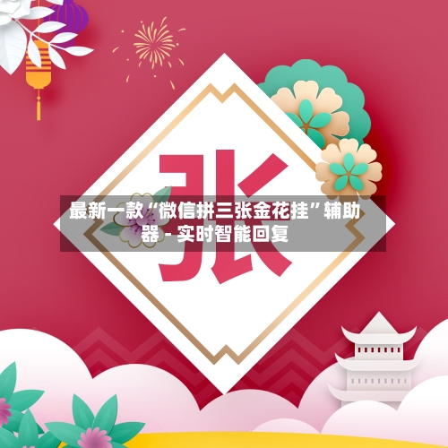 最新一款“微信拼三张金花挂	”辅助器 - 实时智能回复-第3张图片