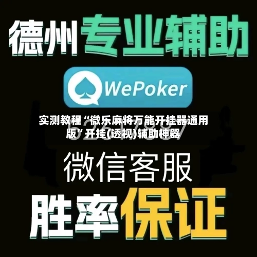 实测教程“微乐麻将万能开挂器通用版”开挂(透视)辅助神器-第2张图片