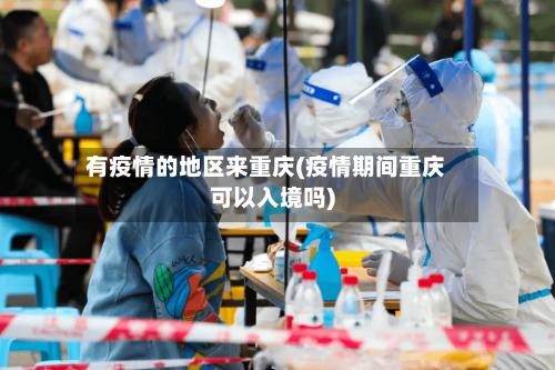 有疫情的地区来重庆(疫情期间重庆可以入境吗)