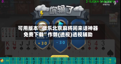 可用版本“微乐北京麻将闲来话神器免费下载”作弊(透视)透视辅助-第2张图片