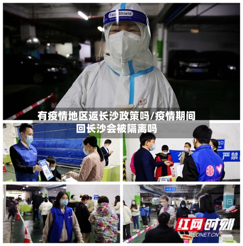 有疫情地区返长沙政策吗/疫情期间回长沙会被隔离吗