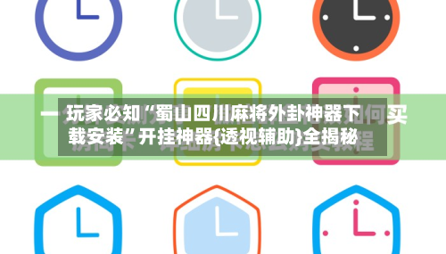 玩家必知“蜀山四川麻将外卦神器下载安装	”开挂神器{透视辅助}全揭秘-第2张图片