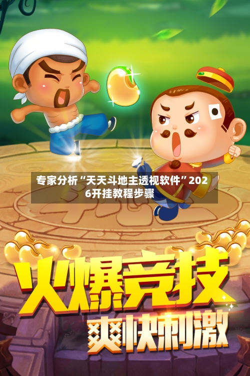 专家分析“天天斗地主透视软件”2026开挂教程步骤-第2张图片