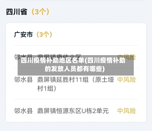 四川疫情补助地区名单(四川疫情补助的发放人员都有哪些)