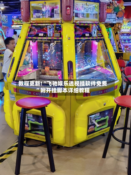 教程更新!“飞驰娱乐透视挂软件免费”附开挂脚本详细教程