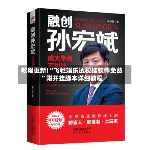 教程更新!“飞驰娱乐透视挂软件免费	”附开挂脚本详细教程-第2张图片