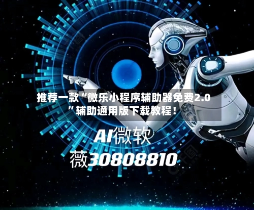 推荐一款“微乐小程序辅助器免费2.0”辅助通用版下载教程！-第3张图片