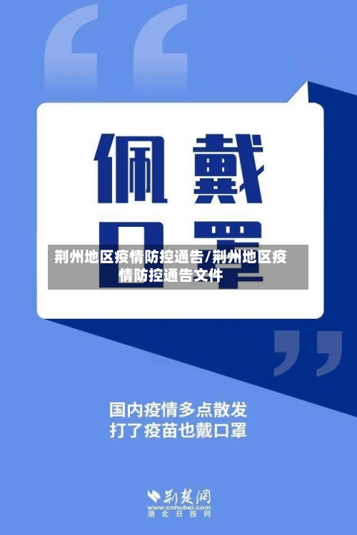 荆州地区疫情防控通告/荆州地区疫情防控通告文件
