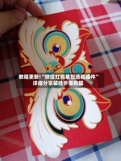 教程更新!“微信红包单包透视插件”详细分享装挂步骤教程-第3张图片