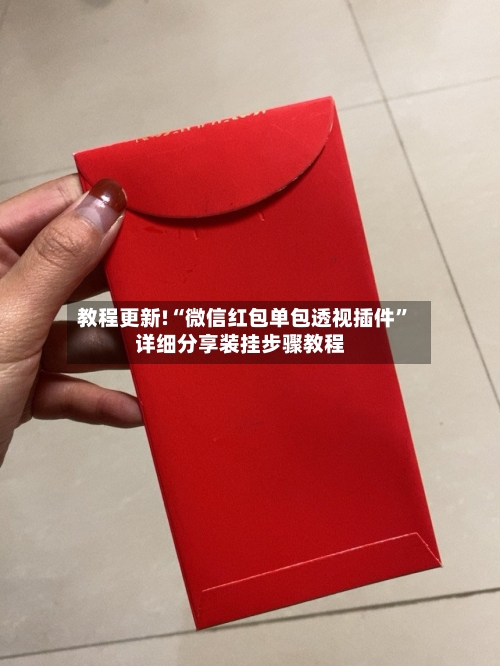 教程更新!“微信红包单包透视插件	”详细分享装挂步骤教程-第2张图片