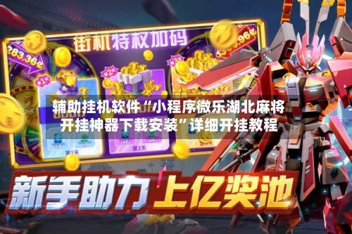 辅助挂机软件“小程序微乐湖北麻将开挂神器下载安装”详细开挂教程-第2张图片