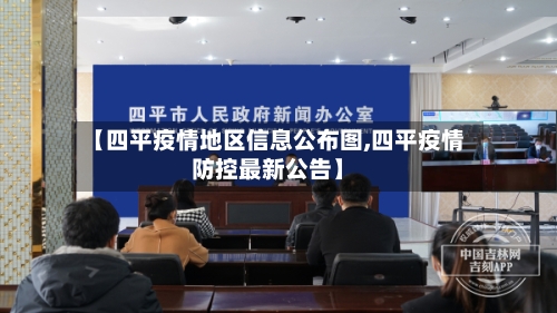 【四平疫情地区信息公布图,四平疫情防控最新公告】