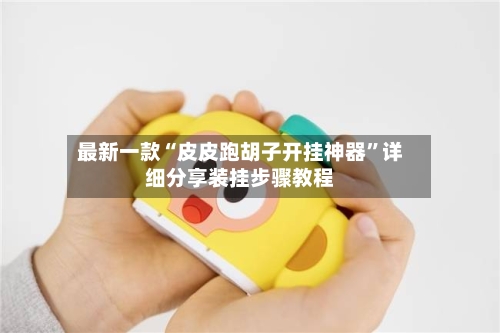 最新一款“皮皮跑胡子开挂神器”详细分享装挂步骤教程-第2张图片