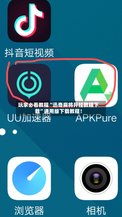 玩家必看教程“迅奇麻将开挂教程下载”通用版下载教程！-第3张图片