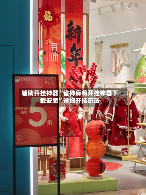 辅助开挂神器“雀神麻将开挂神器下载安装”详细开挂玩法-第2张图片