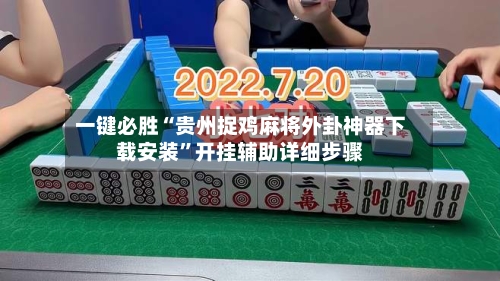 一键必胜“贵州捉鸡麻将外卦神器下载安装	”开挂辅助详细步骤-第3张图片